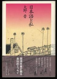 日本語と私