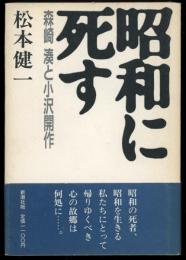 昭和に死す : 森崎湊と小沢開作