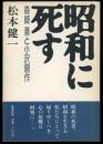 昭和に死す : 森崎湊と小沢開作