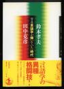 言語学が輝いていた時代 : 対論