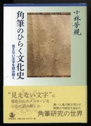 角筆のひらく文化史
