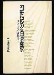 20世紀の名演奏家 : 今も生きている巨匠たち