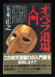大人のためのオペラ道場入門
