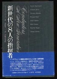 新世代の8人の指揮者