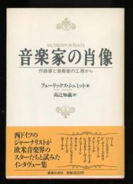 音楽家の肖像 : 作曲家と演奏家の工房から