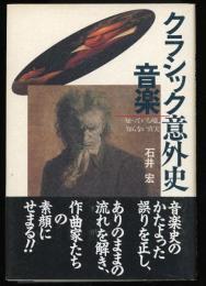 クラッシック音楽意外史 : 知っている嘘,知らない真実