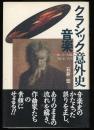 クラッシック音楽意外史 : 知っている嘘,知らない真実