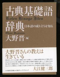 古典基礎語辞典