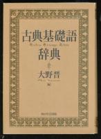 古典基礎語辞典