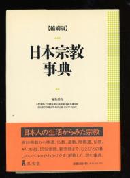 日本宗教事典