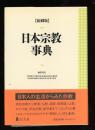 日本宗教事典