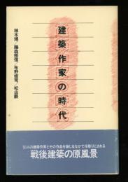 建築作家の時代