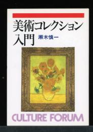 美術コレクション入門