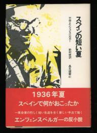 スペインの短い夏　晶文選書41