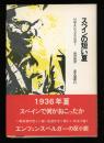 スペインの短い夏　晶文選書41
