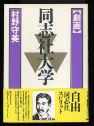 劇画 同志社大学