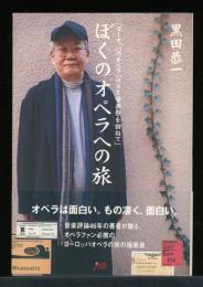 ぼくのオペラへの旅 : ヨーロッパのオペラハウスと音楽祭を訪ねて