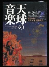 天球の音楽 : 歴史の中の科学・音楽・神秘思想