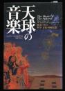 天球の音楽 : 歴史の中の科学・音楽・神秘思想