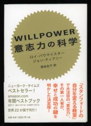 WILLPOWER意志力の科学