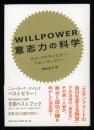 WILLPOWER意志力の科学