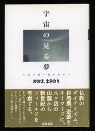 宇宙の見る夢 : 生命の踊り場を求めて