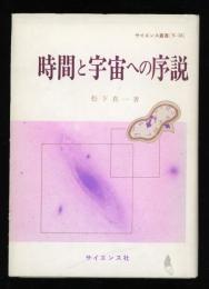 時間と宇宙への序説