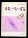 時間と宇宙への序説