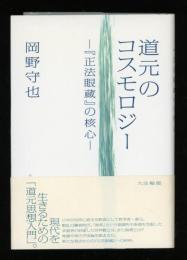 道元のコスモロジー : 『正法眼蔵』の核心