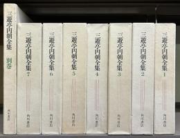 三遊亭円朝全集