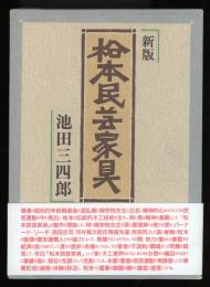 松本民芸家具