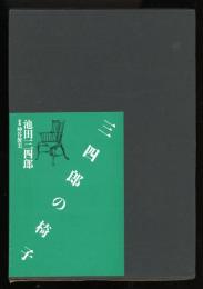 三四郎の椅子