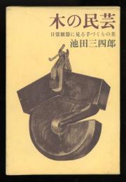 木の民芸 : 日常雑器に見る手づくりの美
