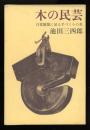 木の民芸 : 日常雑器に見る手づくりの美