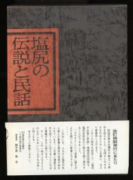 塩尻の伝説と民話