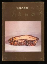 琉球の古陶 Ⅰ 古我知焼