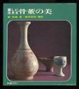 暮らしに生きる骨董の美