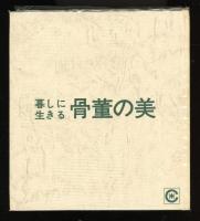 暮らしに生きる骨董の美