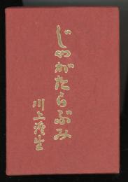 じゃがたらぶみ　復刻版