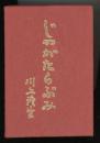 じゃがたらぶみ　復刻版