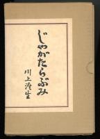 じゃがたらぶみ　復刻版