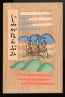 じゃがたらぶみ　復刻版