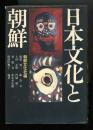 日本文化と朝鮮