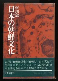 日本の朝鮮文化 : 座談会
