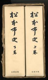 松本市史　全2巻　復刻版