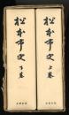 松本市史　全2巻　復刻版