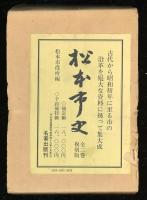 松本市史　全2巻　復刻版