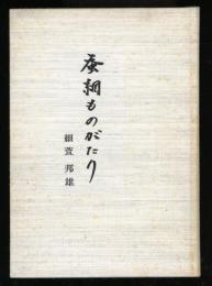 蚕網ものがたり