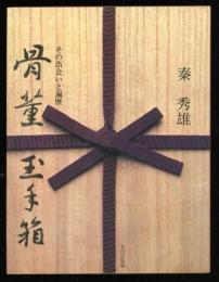 骨董玉手箱 : その出会いと遍歴