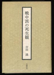 戦中派の死生観